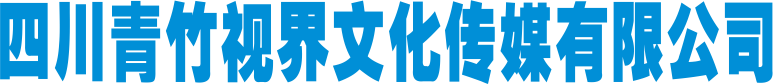 四川青竹视界文化传媒有限公司